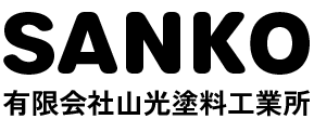 有限会社山光塗料工業所