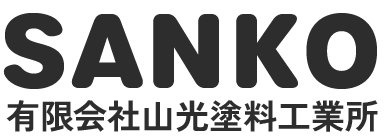 有限会社山光塗料工業所